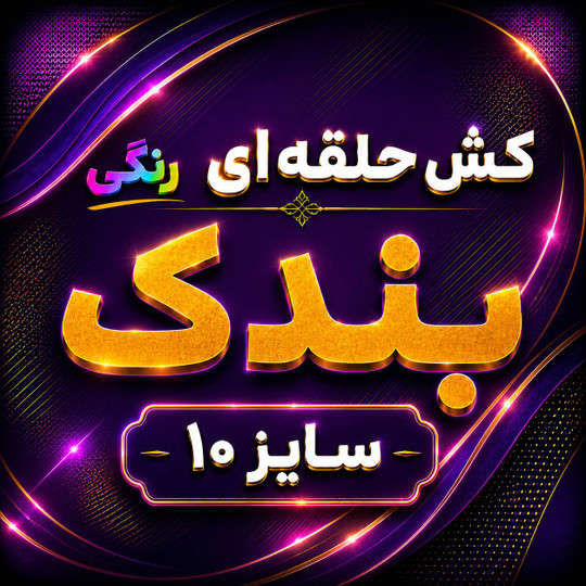 کش بندک | راهنمای خرید کش بندک سایز 10